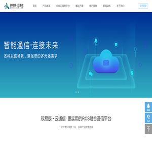 欣易辰提供：短信接口_短信验证码_视频短信_云通信短信平台_国际短信_音视频_营销短信等RCS融合云通信服务
